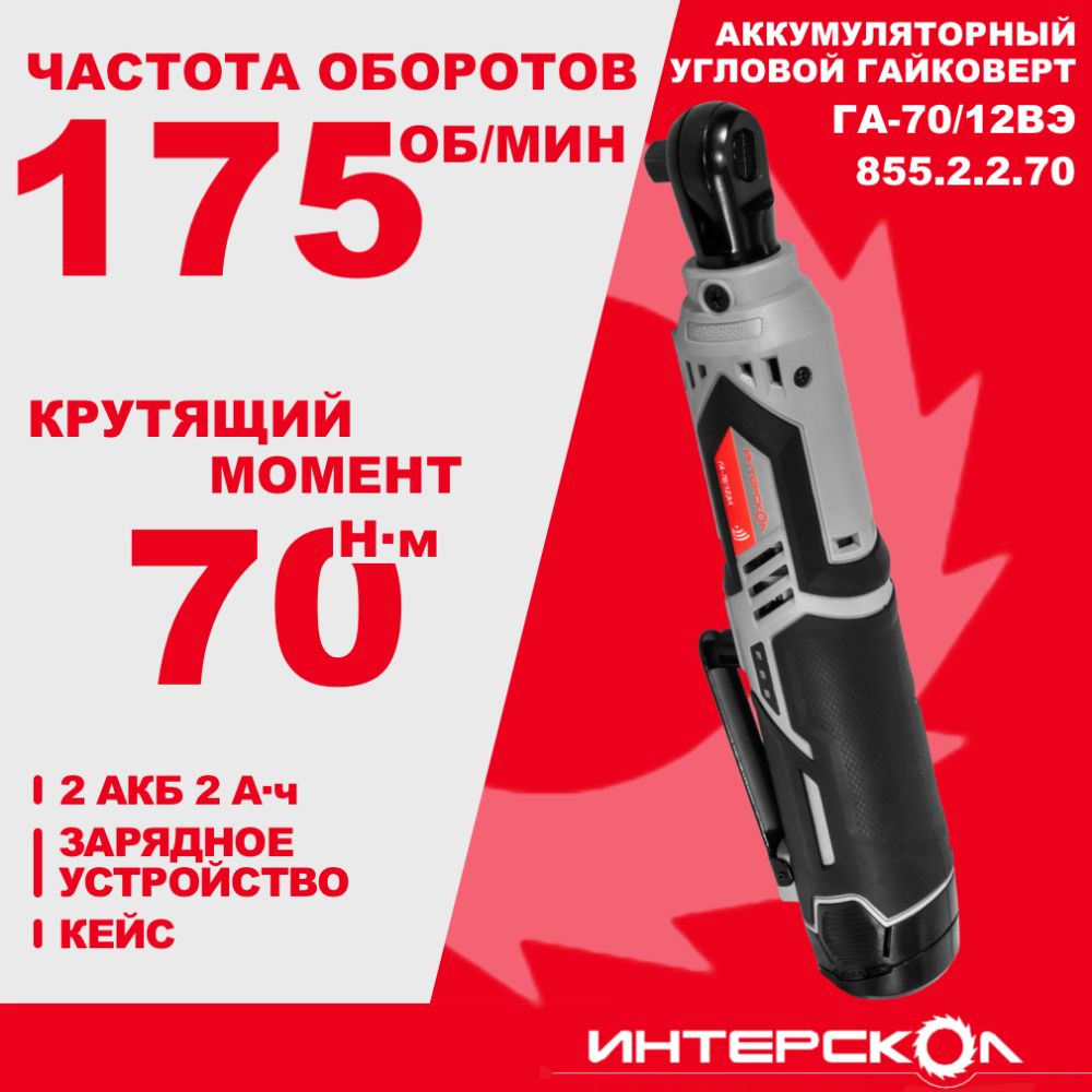 Бесщеточный аккумуляторный угловой гайковерт ИНТЕРСКОЛ ГА-7012ВЭ 12В 70 Нм 175 обмин 1515200₽