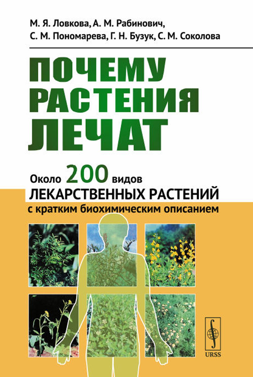 фото Книга почему растения лечат: около 200 видов лекарственных растений с кратким биохимиче... ленанд