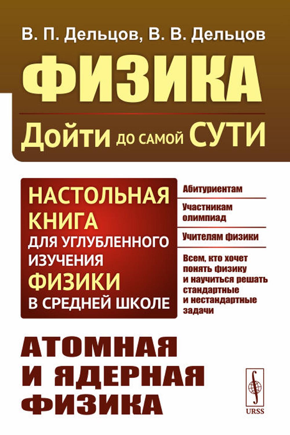 

Физика: дойти до самой сути! Атомная и ядерная физика