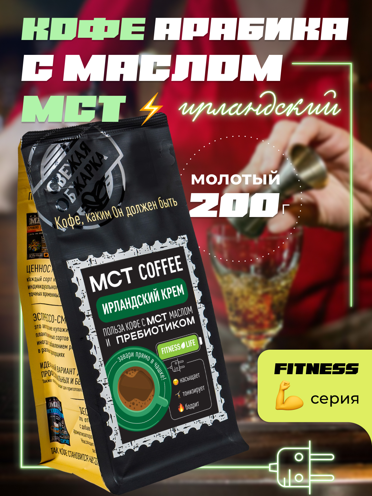 Кофе молотый Madeo MCT Fitness Ирландский крем, 200 г