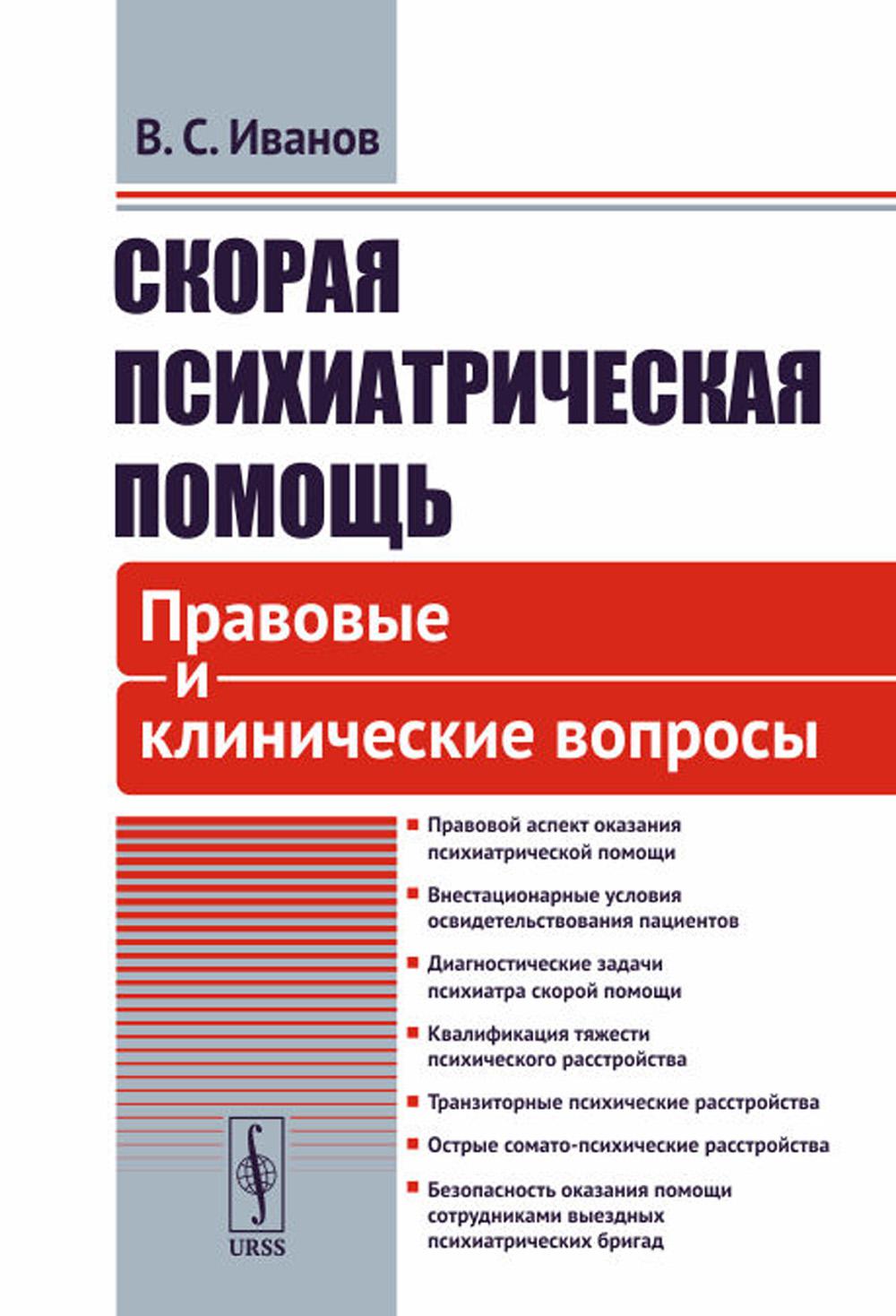

Скорая психиатрическая помощь: правовые и клинические вопросы