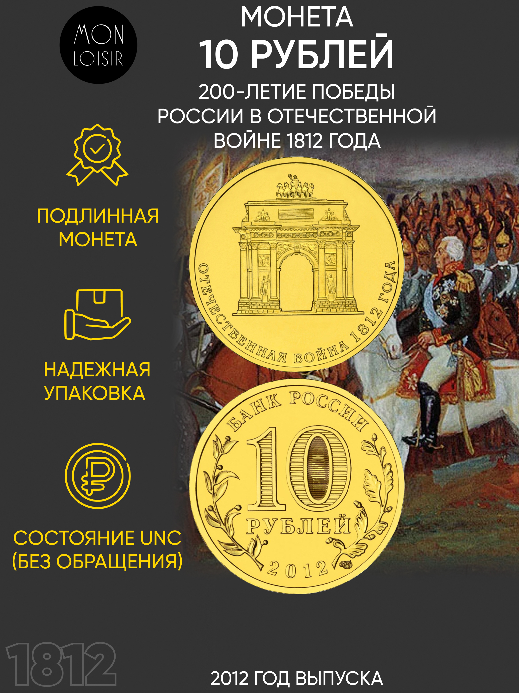 

Монета 10 рублей 200-летие победы России в Отечественной войне 1812 года СПМД, 2012 г, UNC