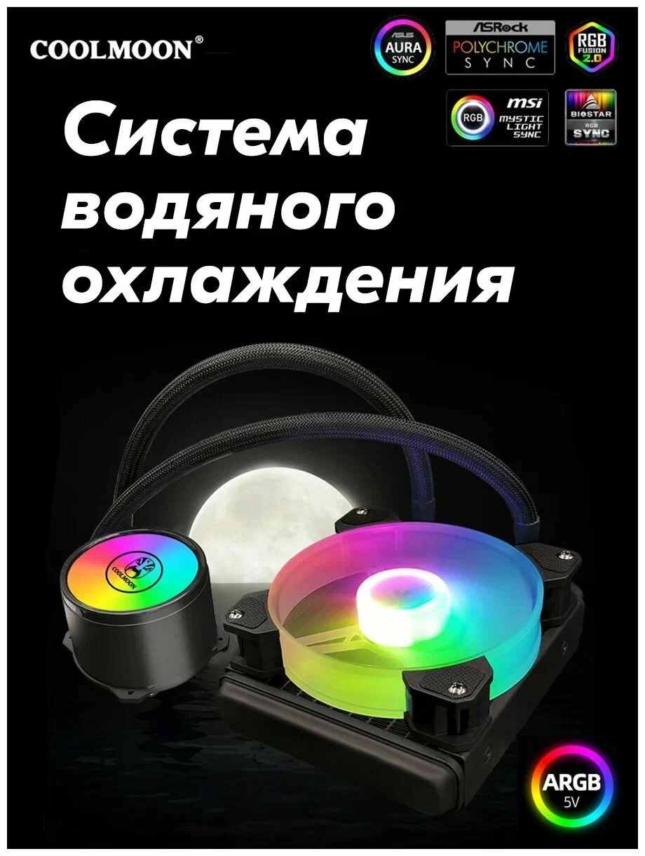 

Жидкостная система охлаждения Coolmoon 120 ARGB, Coolmoon 120