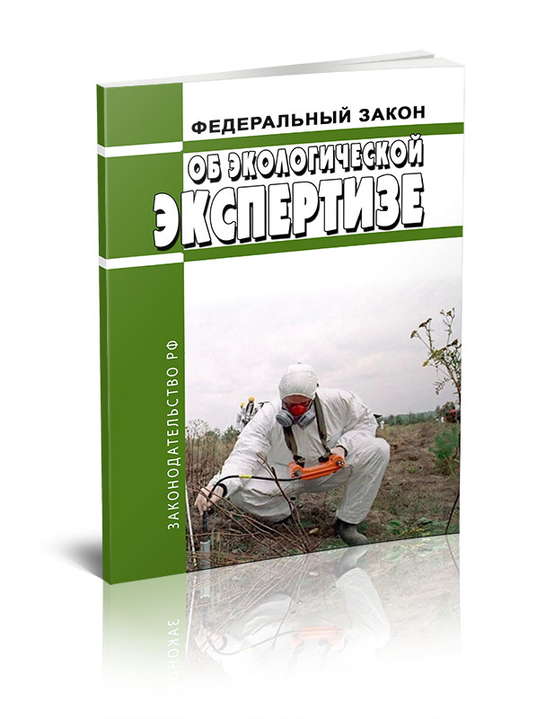 

Федеральный закон Об экологической экспертизе