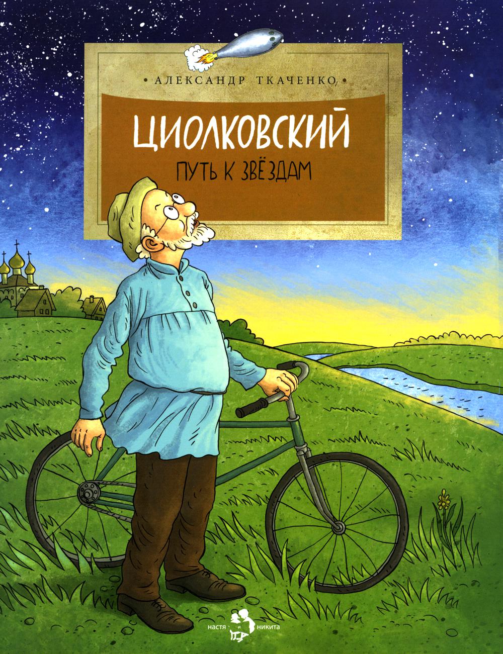 

Циолковский. Путь к звездам