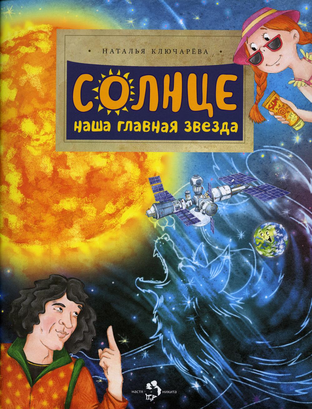 

Солнце. Наша главная звезда