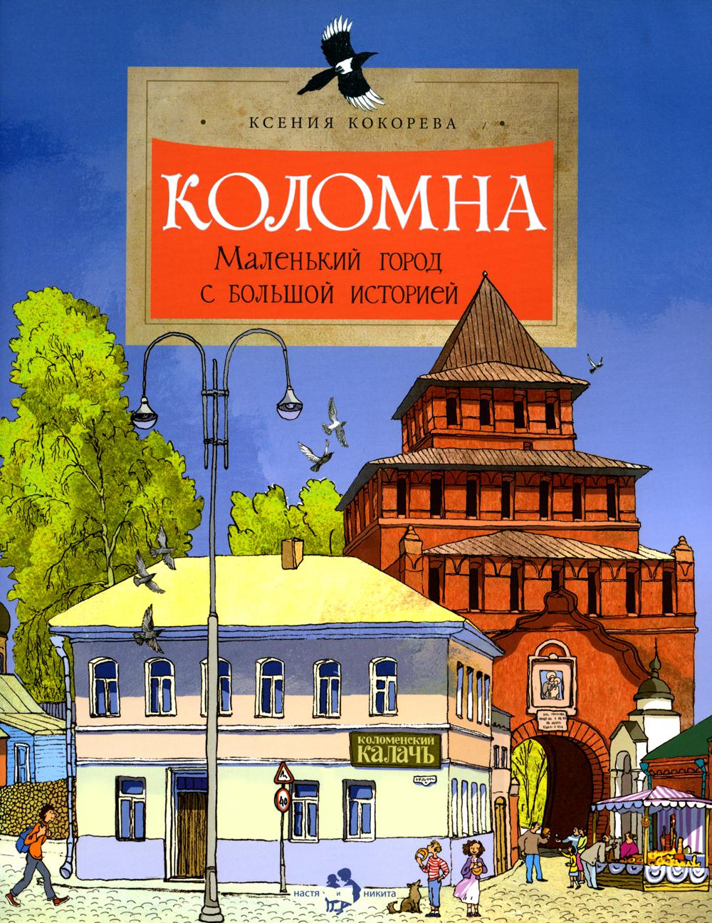 

Коломна. Маленький город с большой историей