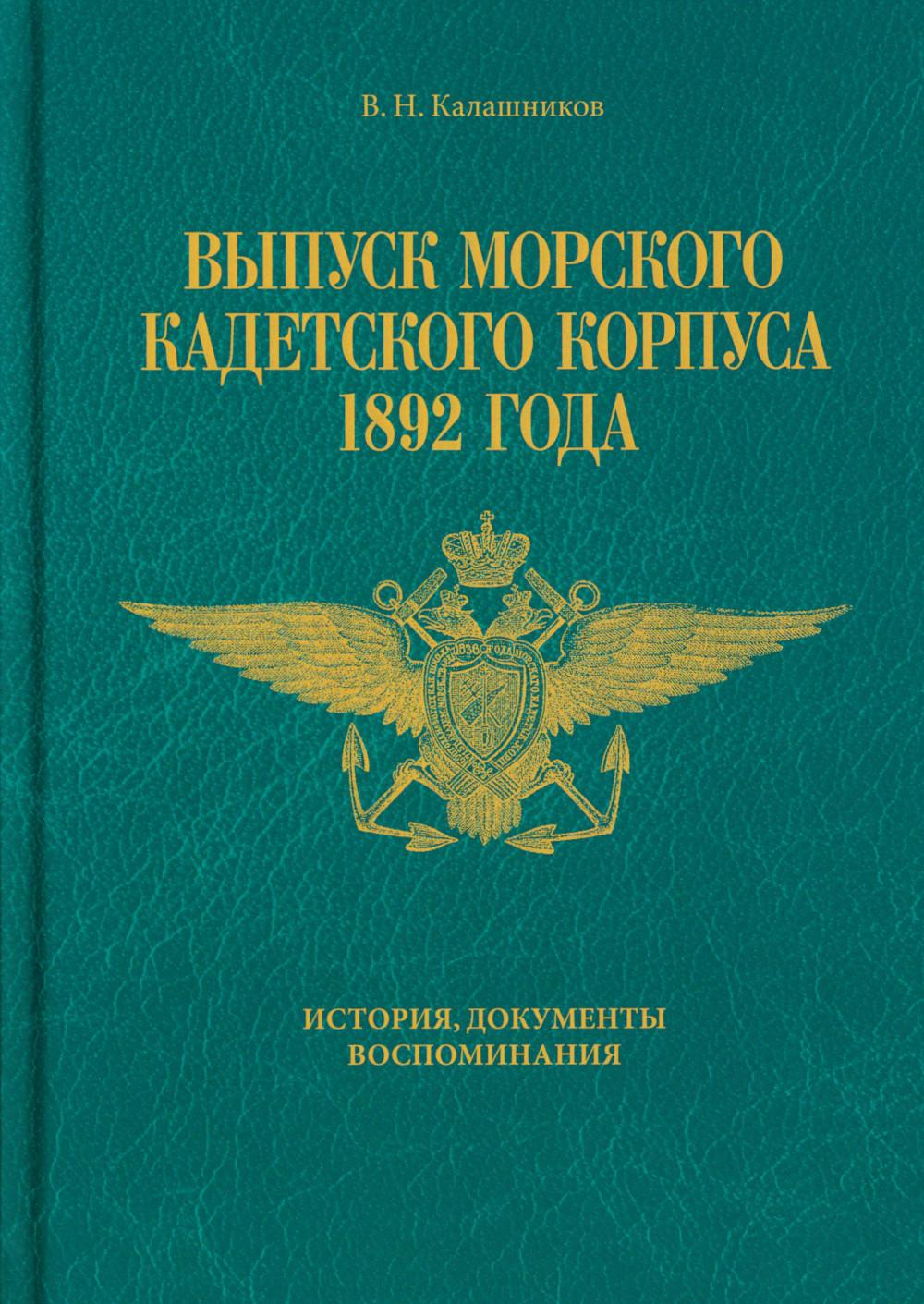 

Выпуск Морского кадетского корпуса 1892 года. История, документы, воспоминания