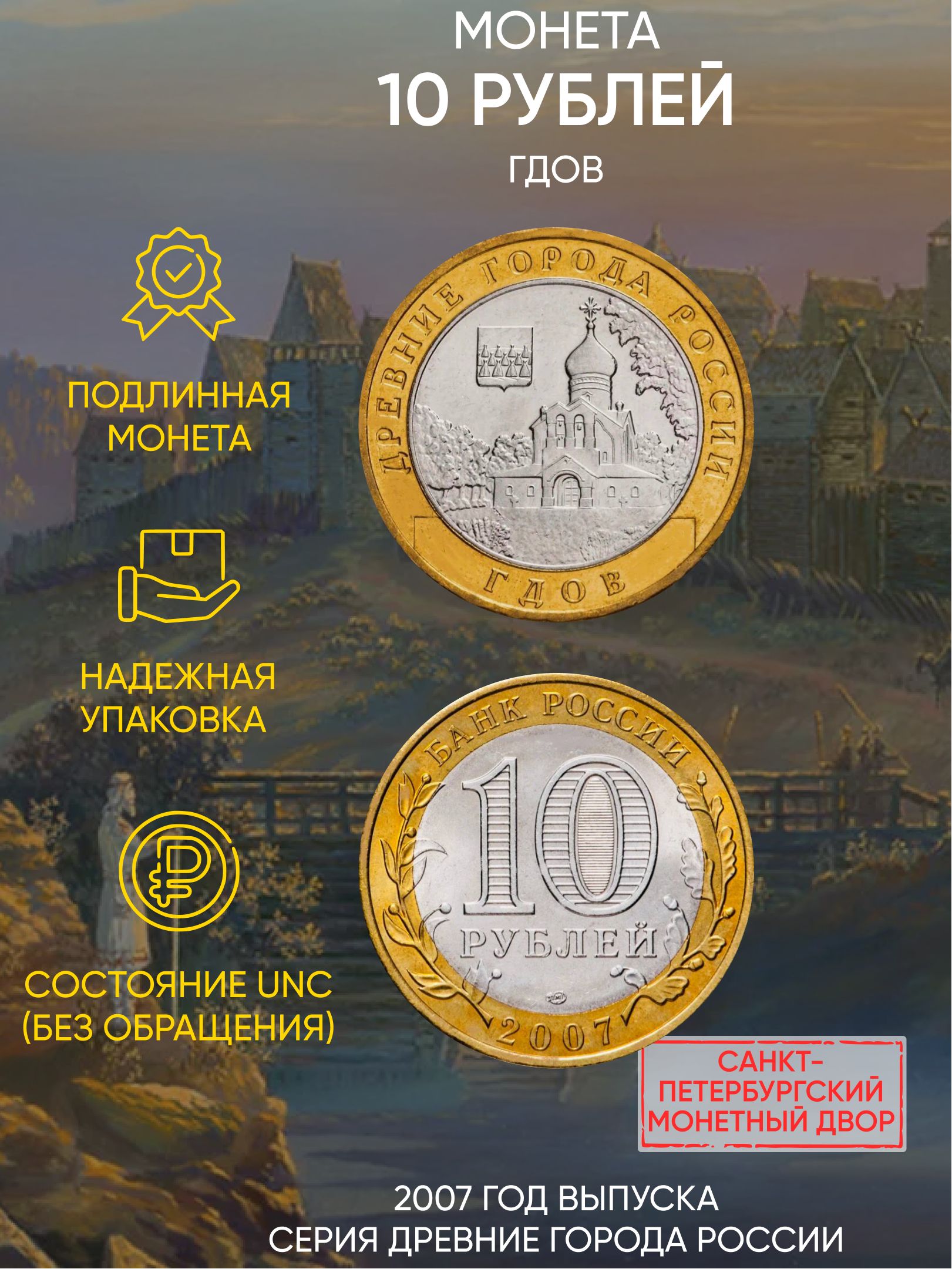 

Монета 10 рублей, Гдов, Древние города России, СПМД, Россия, 2007 UNC без обращения