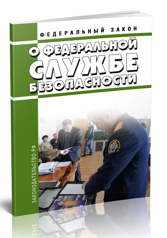 

Федеральный закон О федеральной службе безопасности