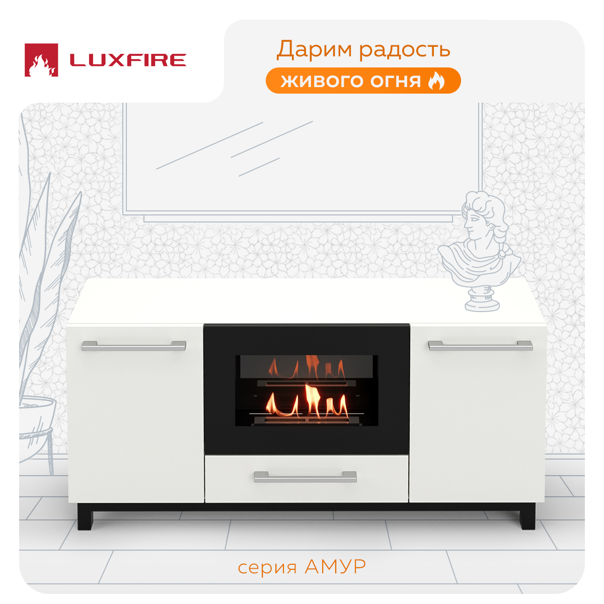 Тумба TВ Lux Fire Амур напольная 1400 с биокамином 600, белый 140x31.6x65 см