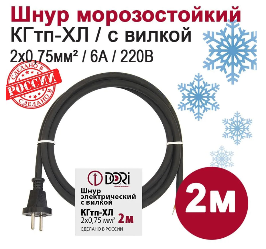 Кабель электрический с вилкой DORI 49128 морозостойкий 2 м, КГтп-ХЛ 2х0,75 мм2, черный