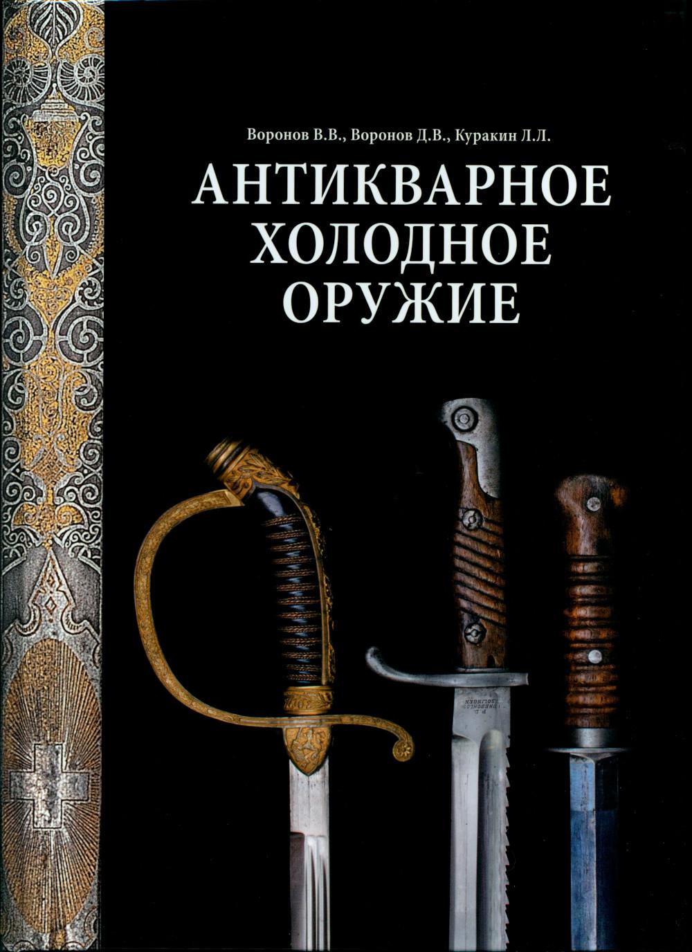 фото Книга антикварное холодное оружие атлант