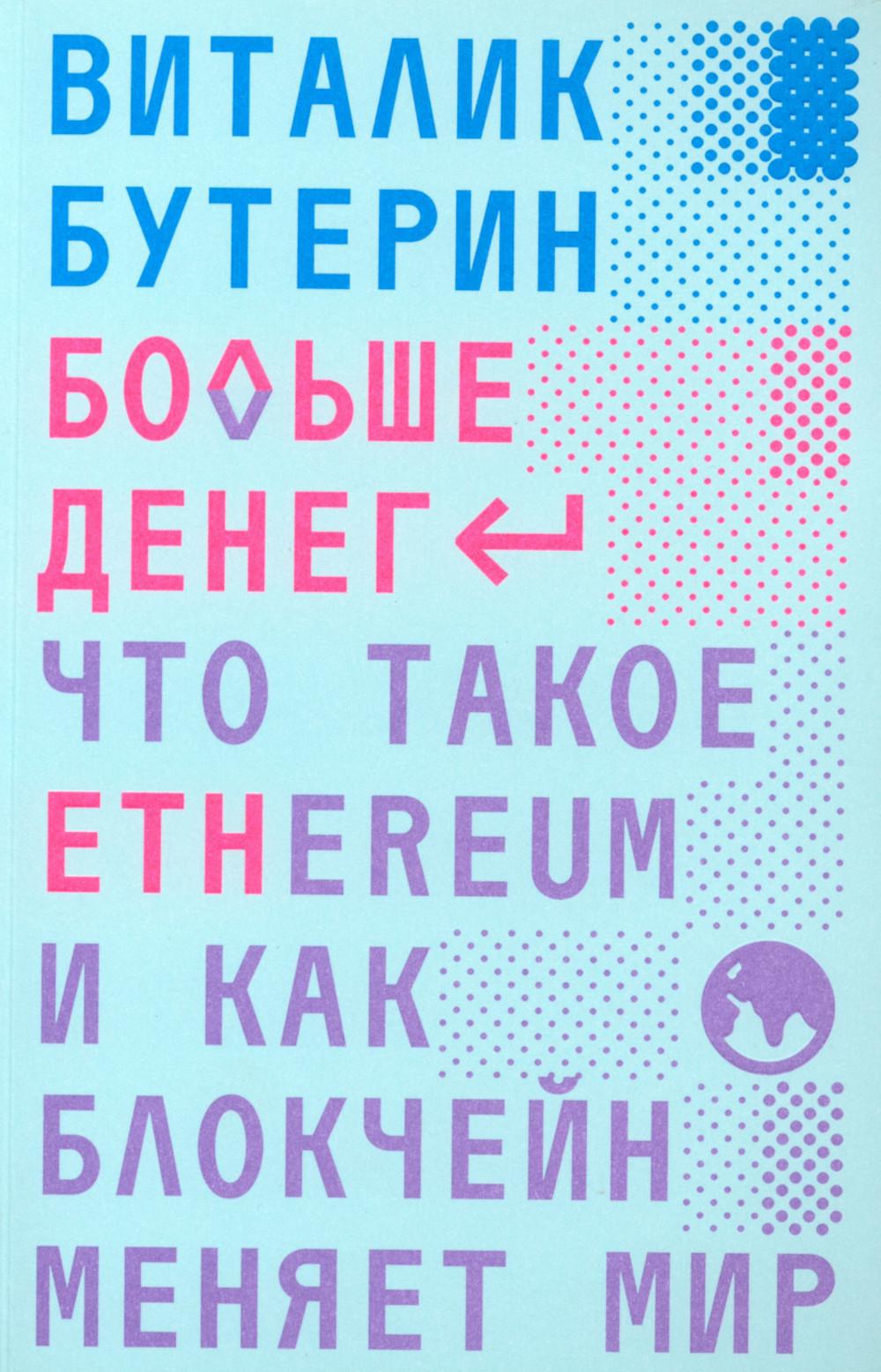 

Книга Больше денег. Что такое Ethereum и как блокчейн меняет мир