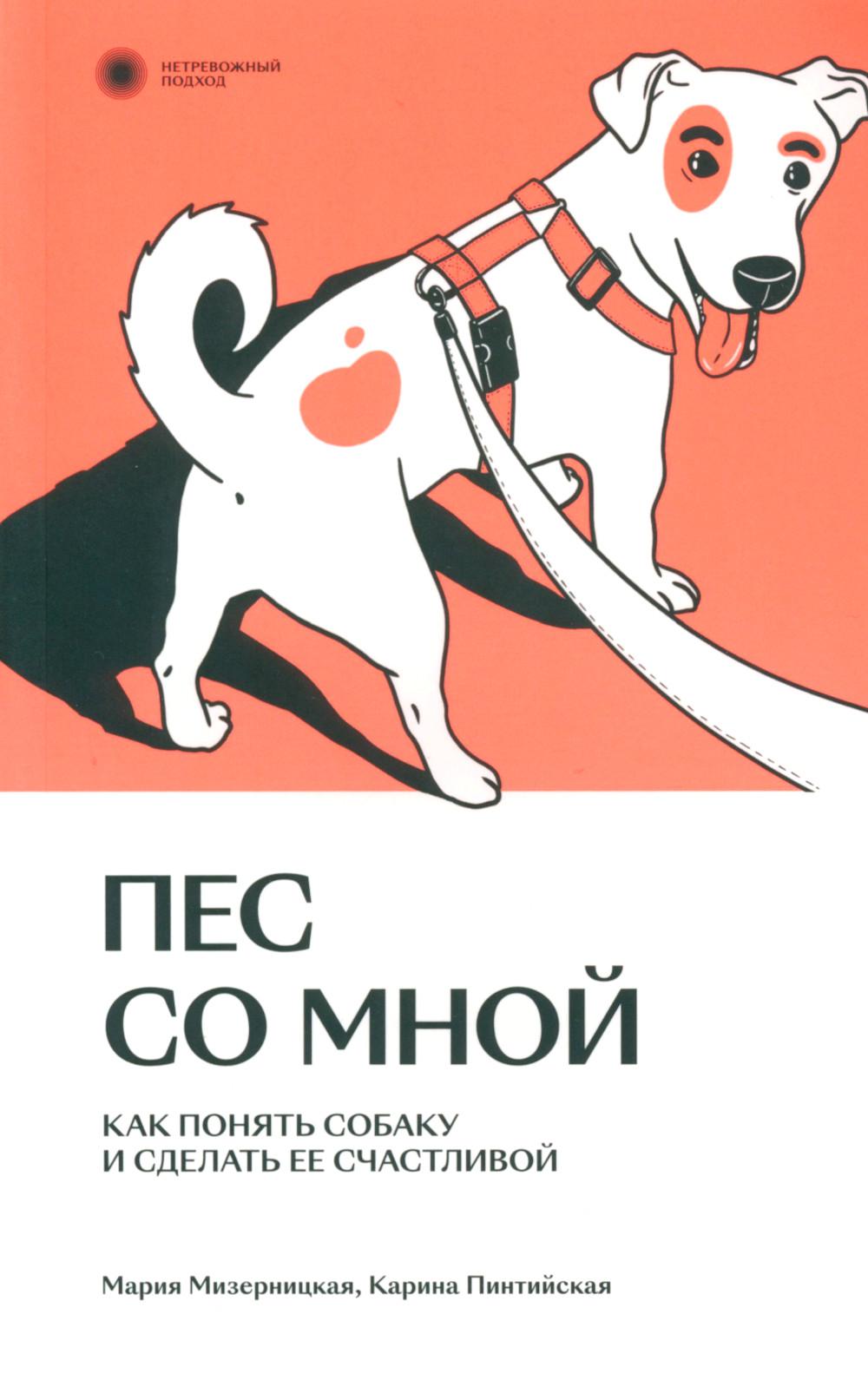 

Пес со мной. Как понять собаку и сделать ее счастливой