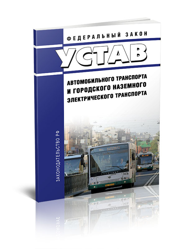 

Федеральный закон Устав автомобильного транспорта и городского наземного электричес