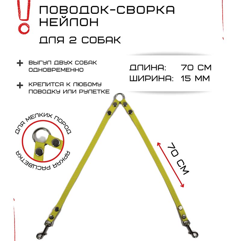 

Поводок-сворка для собак Хвостатыч, желтый, нейлон, 2 х 70 см х 15 мм