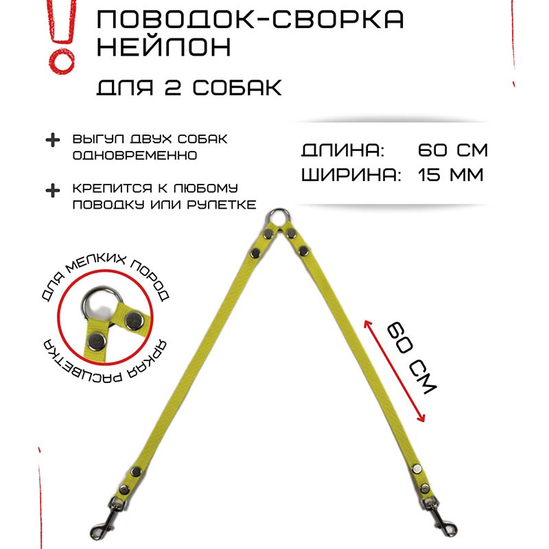 

Поводок-сворка для собак Хвостатыч, желтый, нейлон, 2 х 60 см х 15 мм