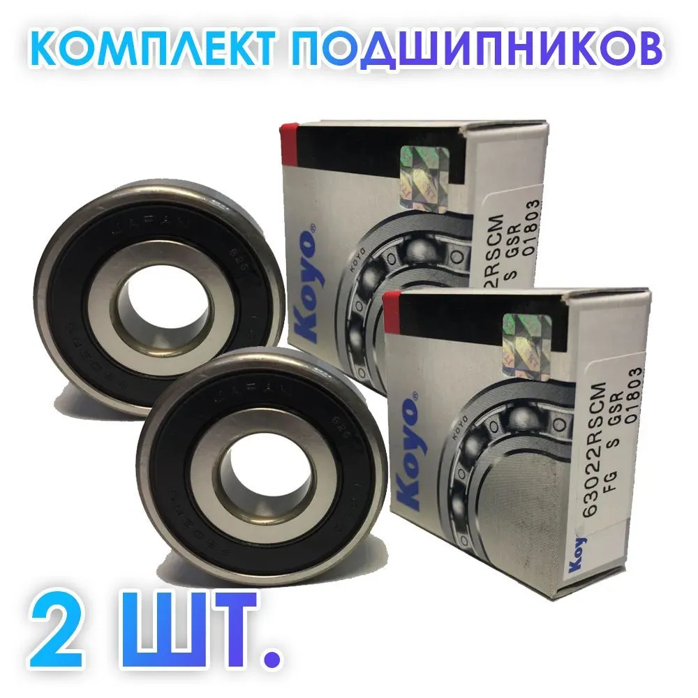 

Комплект 2 шт. 6302-2RS (180302) Подшипник Koyo Япония. Made in Japan, 98856-02