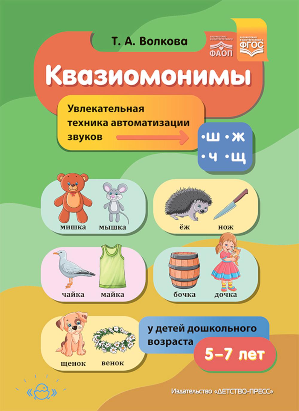 

Квазиомонимы. Увлекательная техника автоматизации звуков [ш], [ж], [ч], [щ] у дет...
