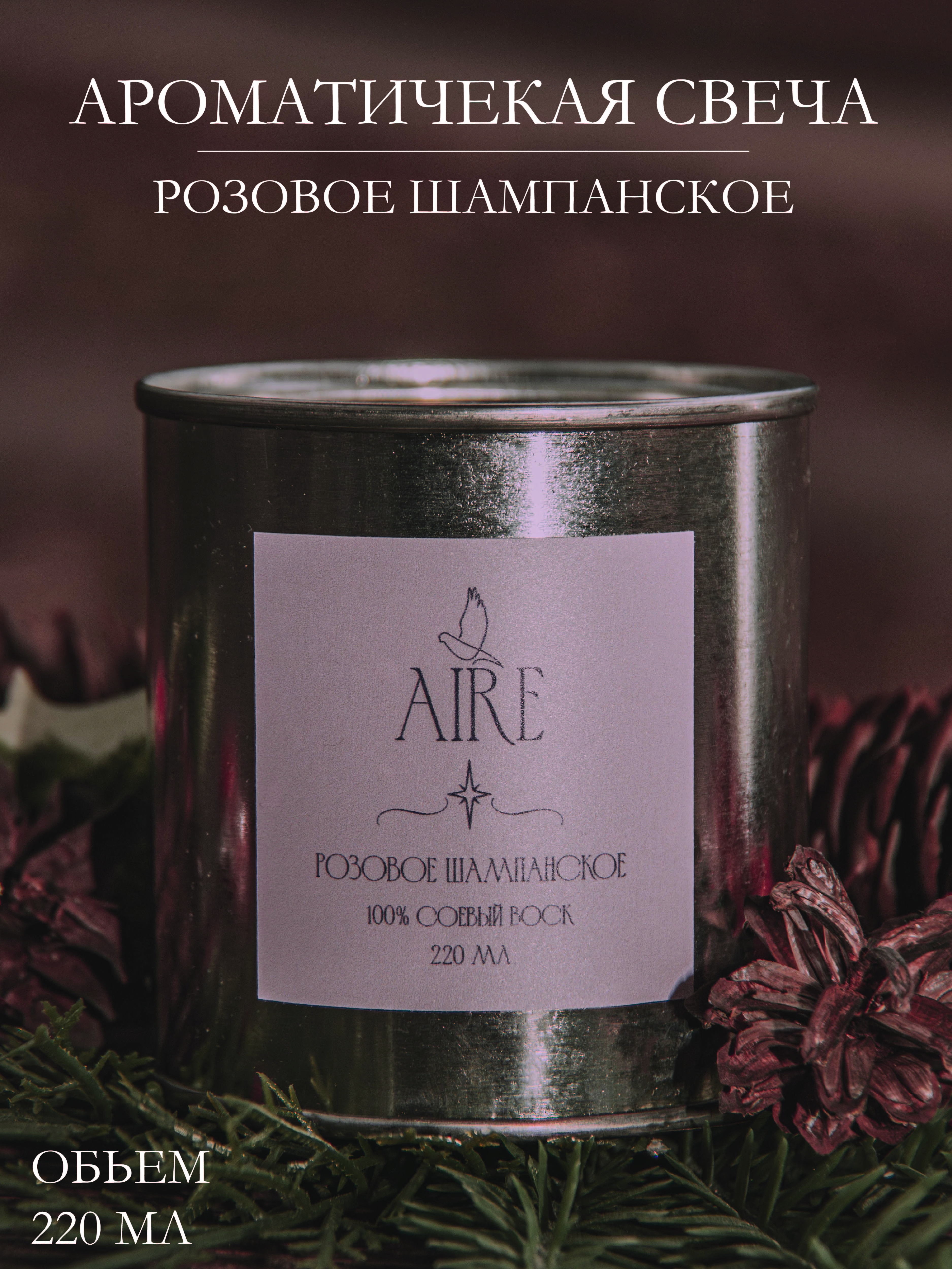 

Свеча ароматическая Aire Розовое шампанское 220 мл