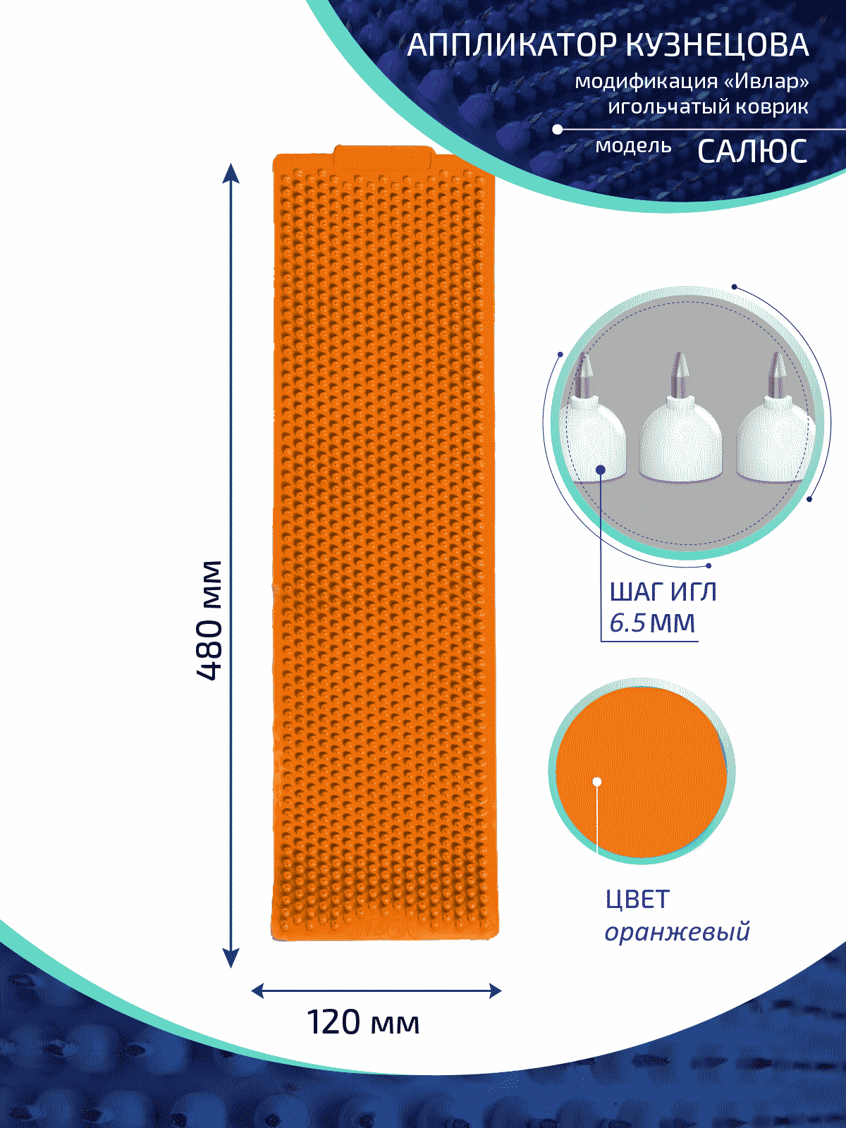 Аппликатор Кузнецова с металлическими иглами ИВЛАР, 480х120 мм, шаг-6,5 мм, оранжевый