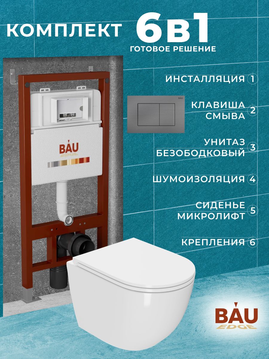 

Комплект BAU 6 в 1: инсталляция BAU PRO, унитаз Grossman Hurricane 3, сиденье , клавиша, Q111300-BL0001-HQ3_6_49_52.5_115.5