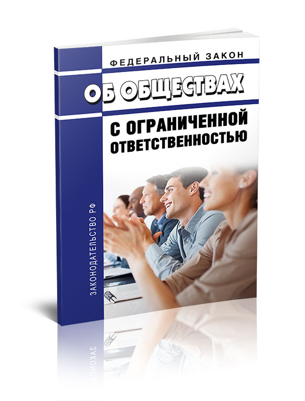 

Федеральный закон Об обществах с ограниченной ответственностью