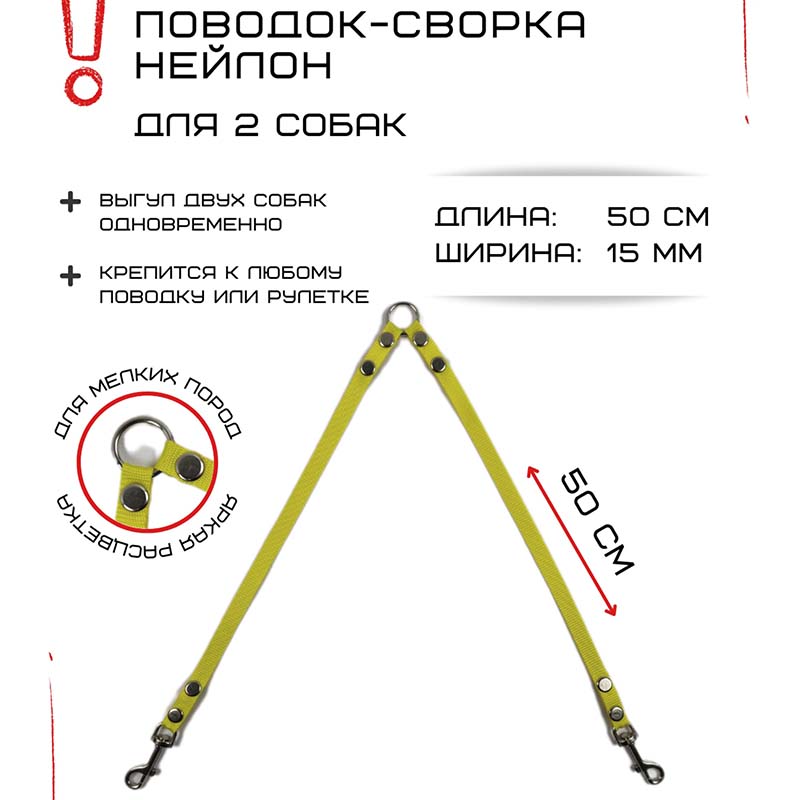 

Поводок-сворка для собак Хвостатыч, желтый, нейлон, 2 х 50 см х 15 мм