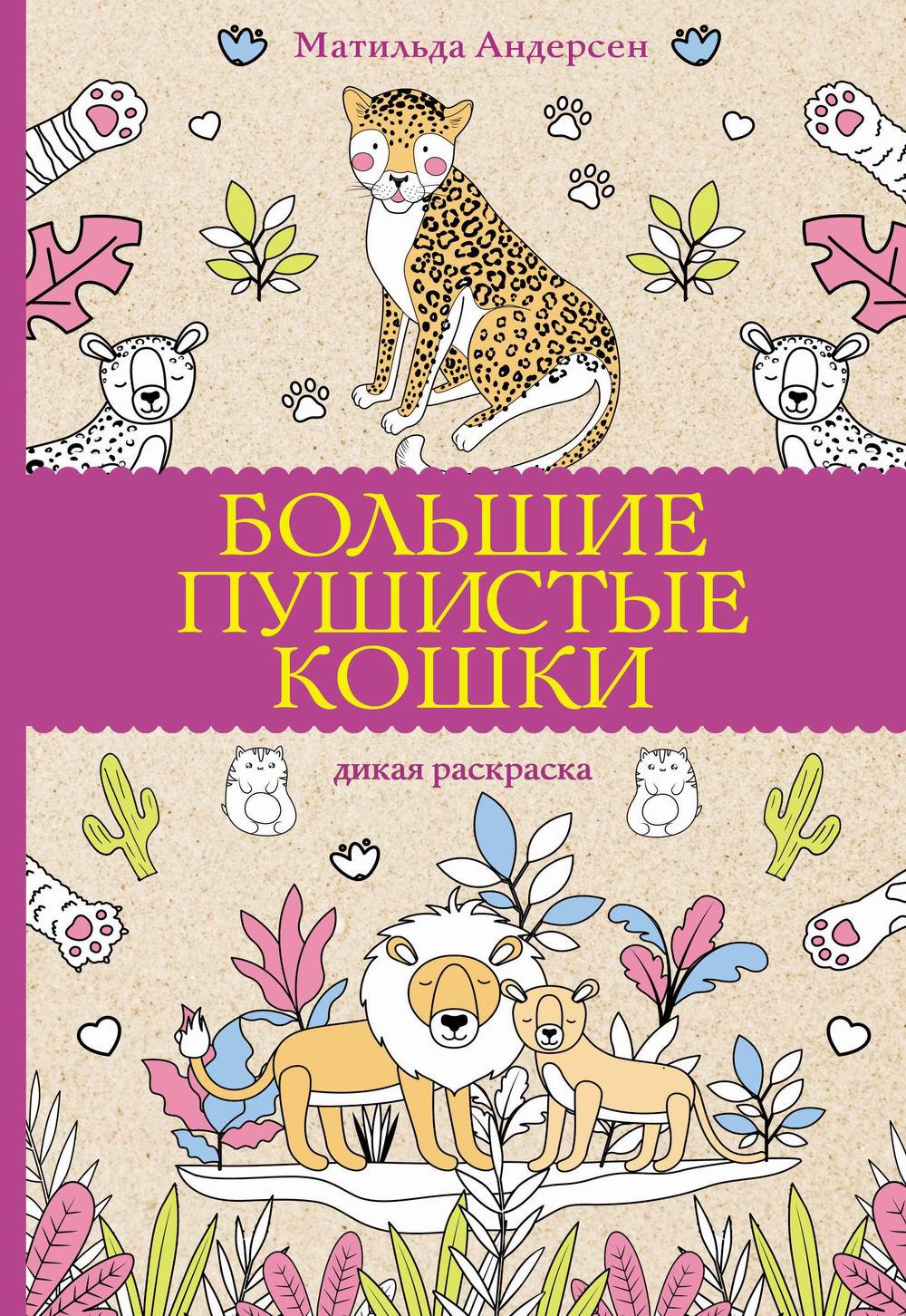

Книга Большие пушистые кошки