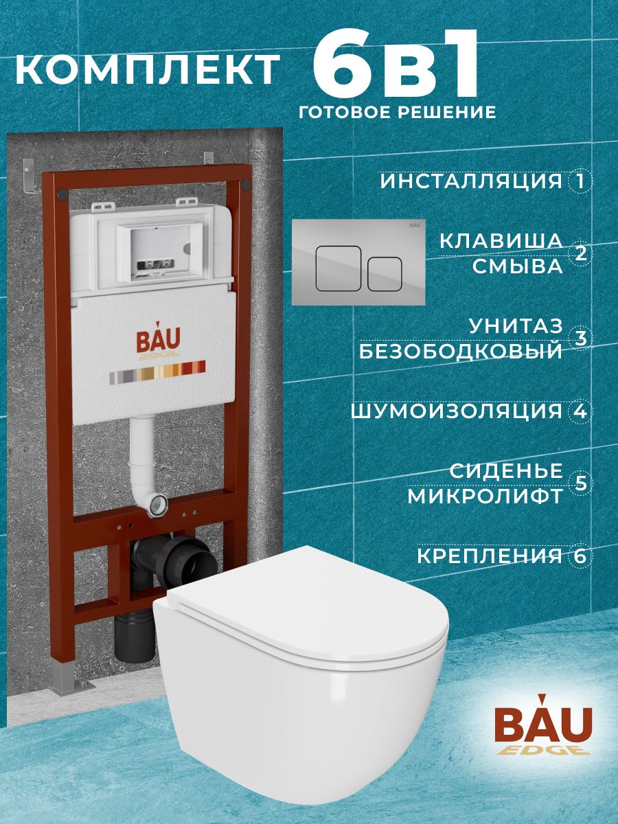 

Комплект BAU 6 в 1: инсталляция BAU PRO, унитаз Grossman Hurricane 3, сиденье , клавиша, Q111300-BL0001-HQ3_6_49_52.5_115.5