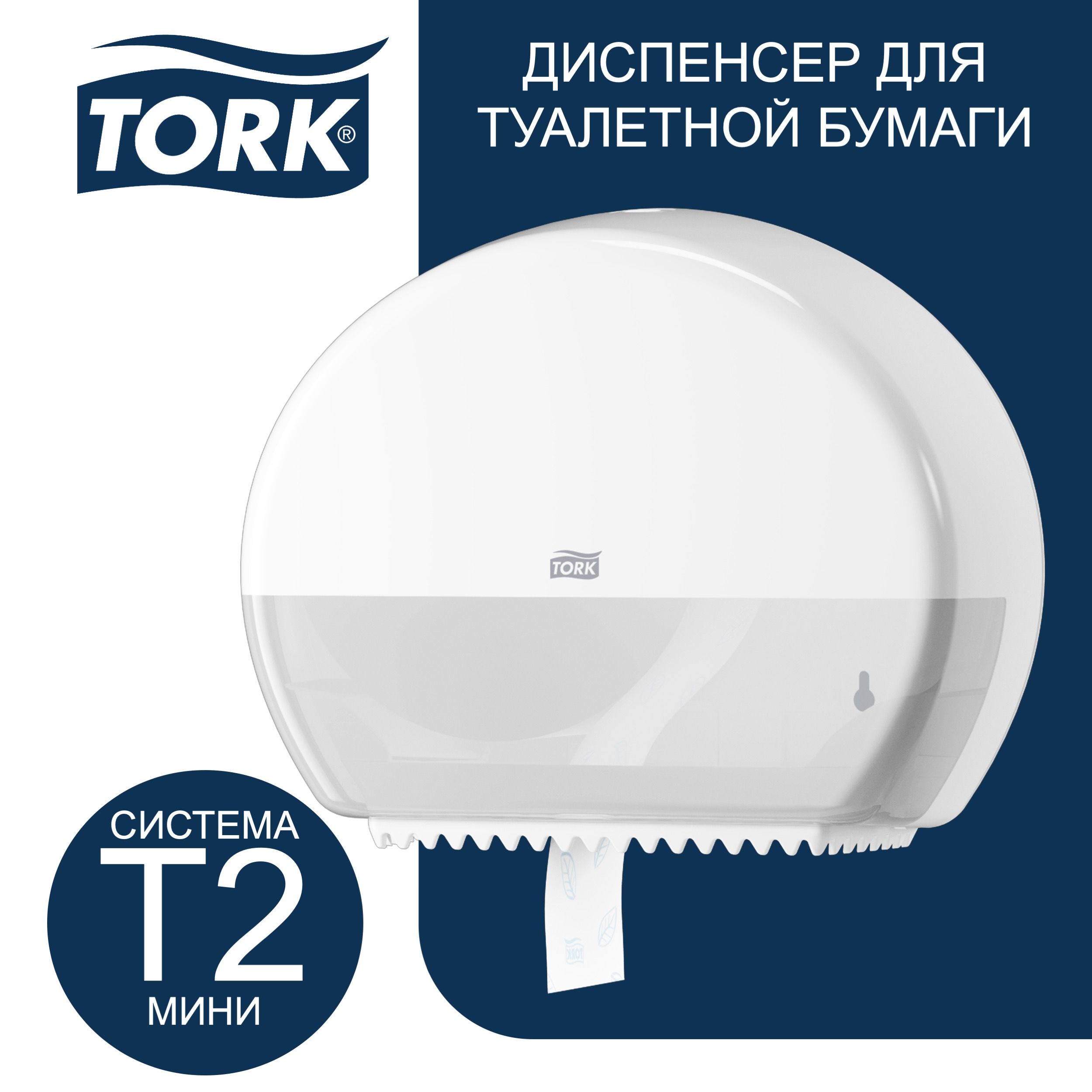 Держатель для туалетной бумаги Tork T2 555000ММ