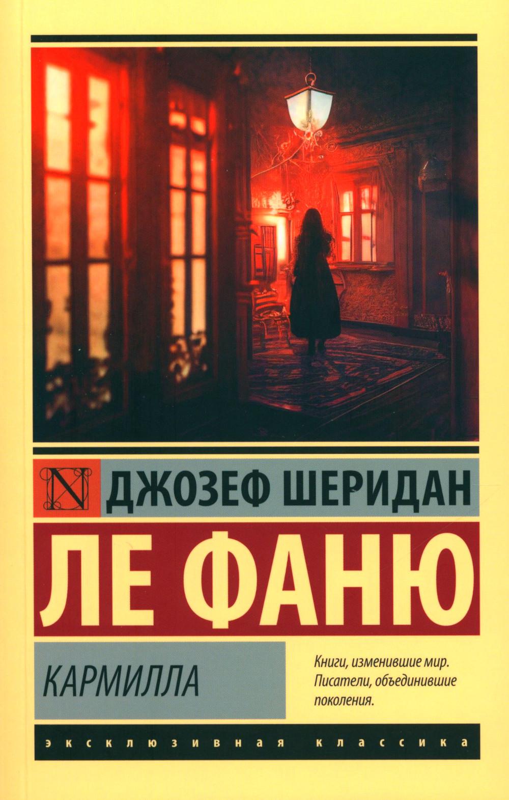 

Кармилла