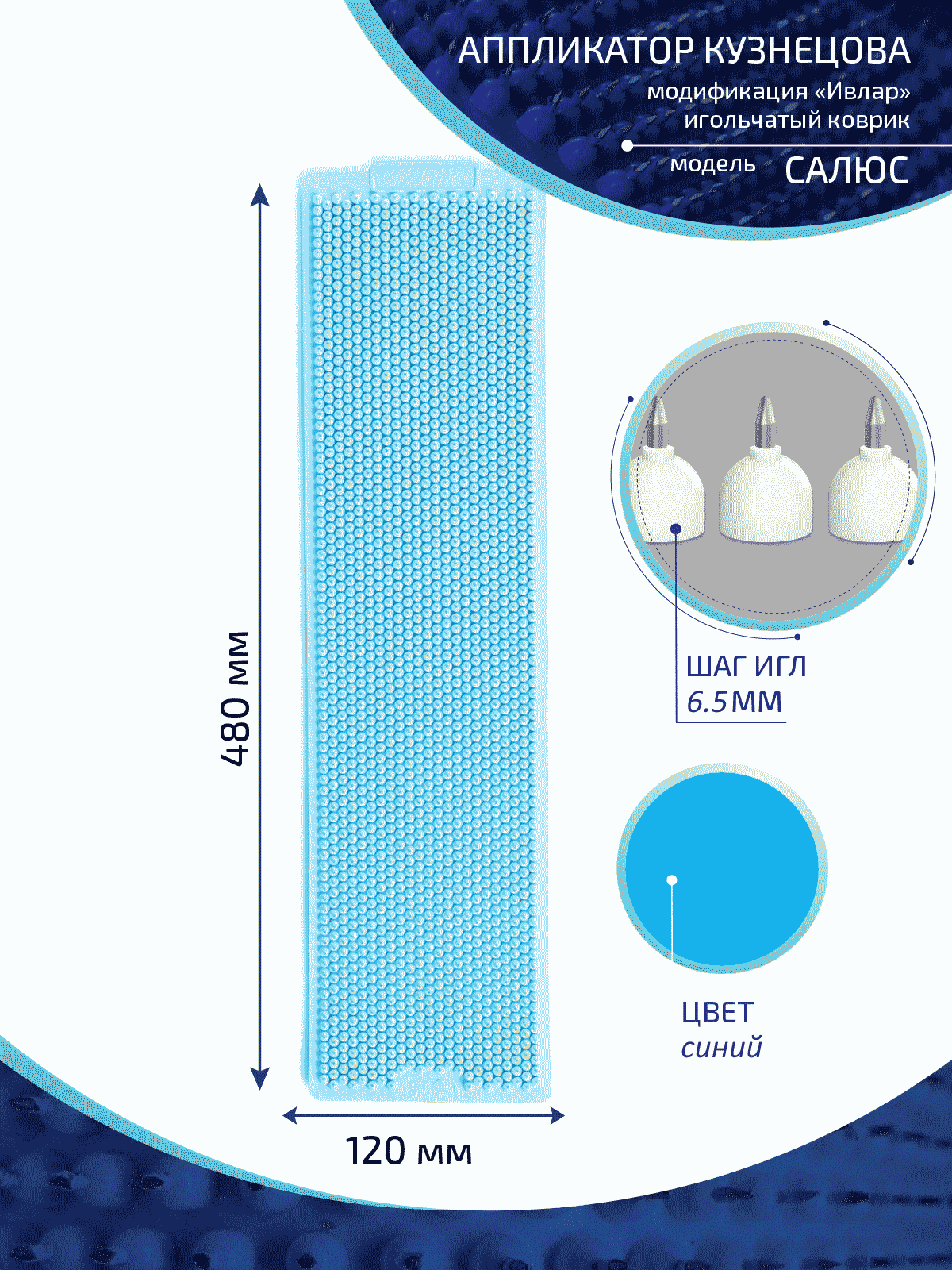 Аппликатор Кузнецова с металлическими иглами ИВЛАР, 480х120 мм, шаг-6,5 мм, синий