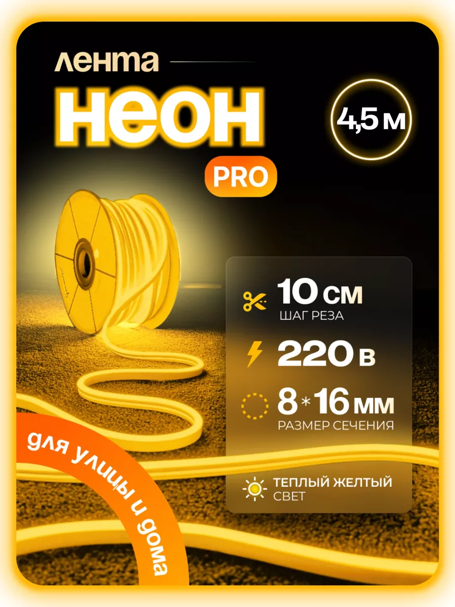 

Светодиодная лента, Гибкий неон PJNEON 4,5м желтый, NEWNEON