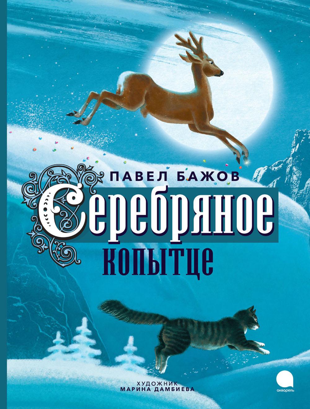 фото Книга серебряное копытце акварель