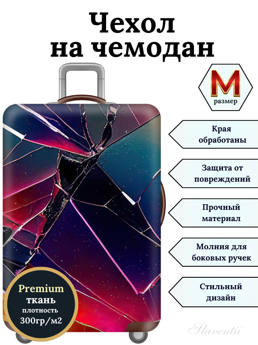 Чехол для чемодана Slaventii 123 битое стекло, M