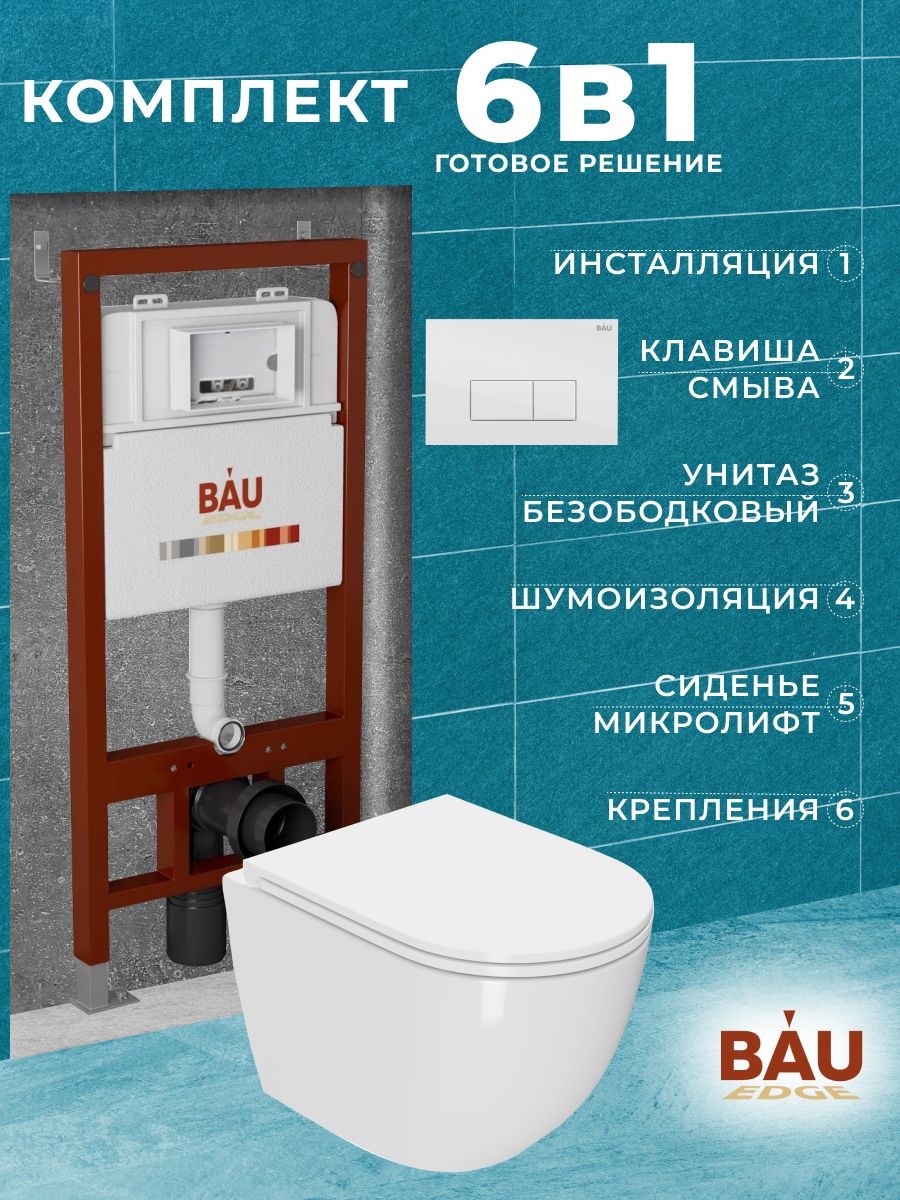 

Комплект BAU 6 в 1: инсталляция BAU PRO, унитаз Grossman Hurricane 3, сиденье , клавиша, Q111300-BL0001-HQ3_6_49_52.5_115.5