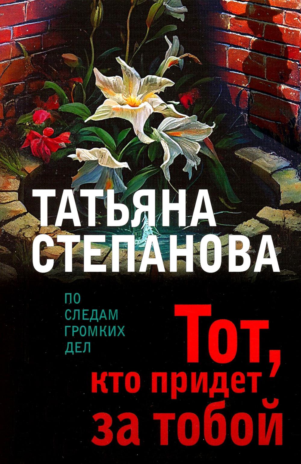 

Тот, кто придет за тобой