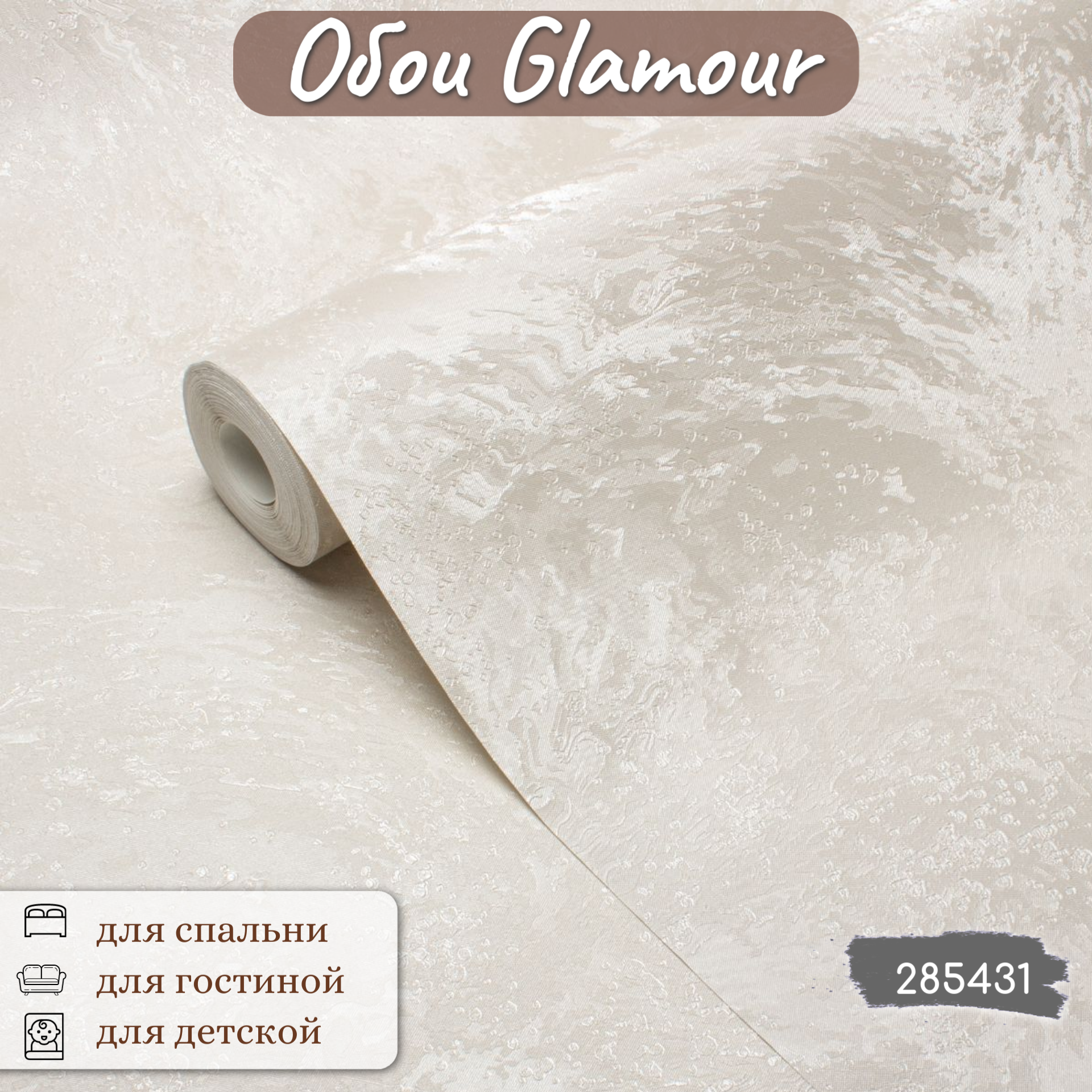 

Обои Victoria Stenova Glamour 285431, Бежевый, Glamour