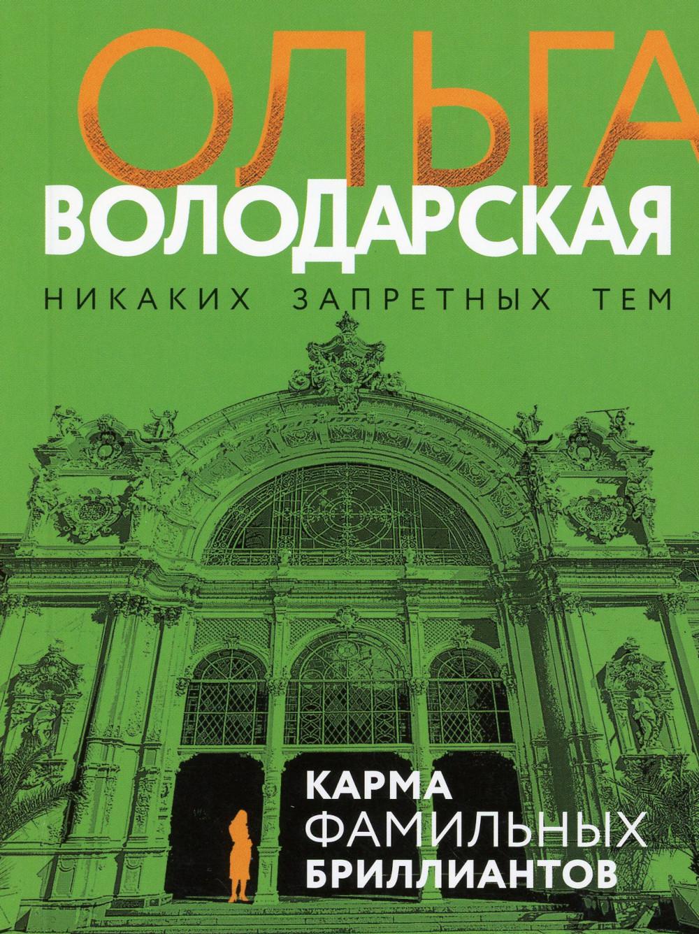 

Карма фамильных бриллиантов