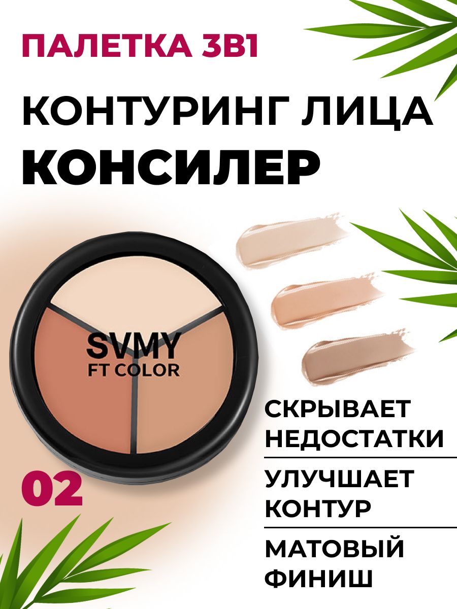 Консилер SWMY 3в1 корректор скульптор и увлажняющий крем для кожи тон 02 33 г что я могу сделать как с помощью правильных вопросов перезапустить свою жизнь