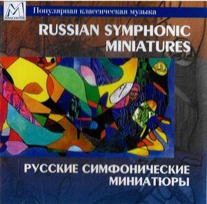 Русские симфонические миниатюры