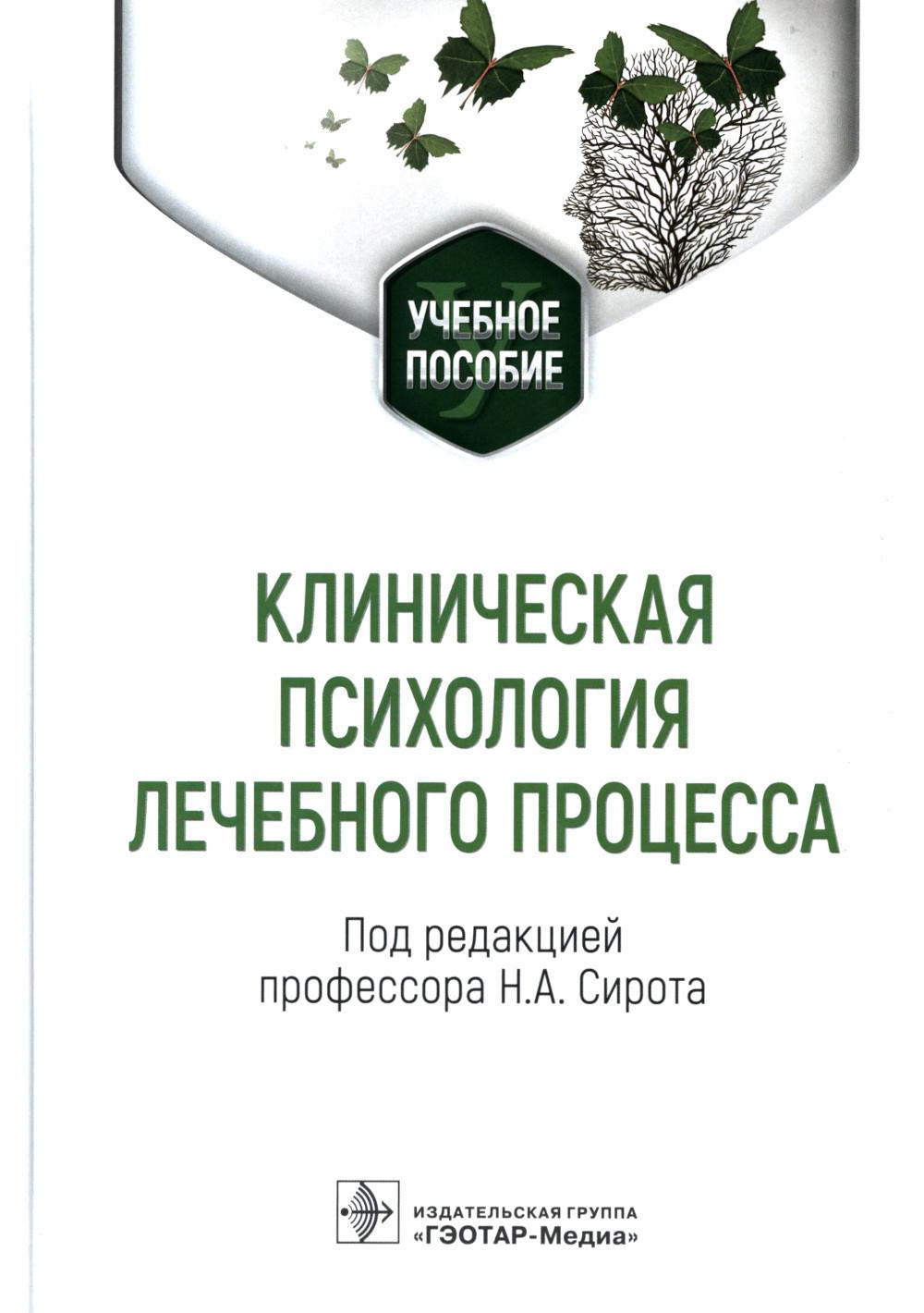 

Клиническая психология лечебного процесса