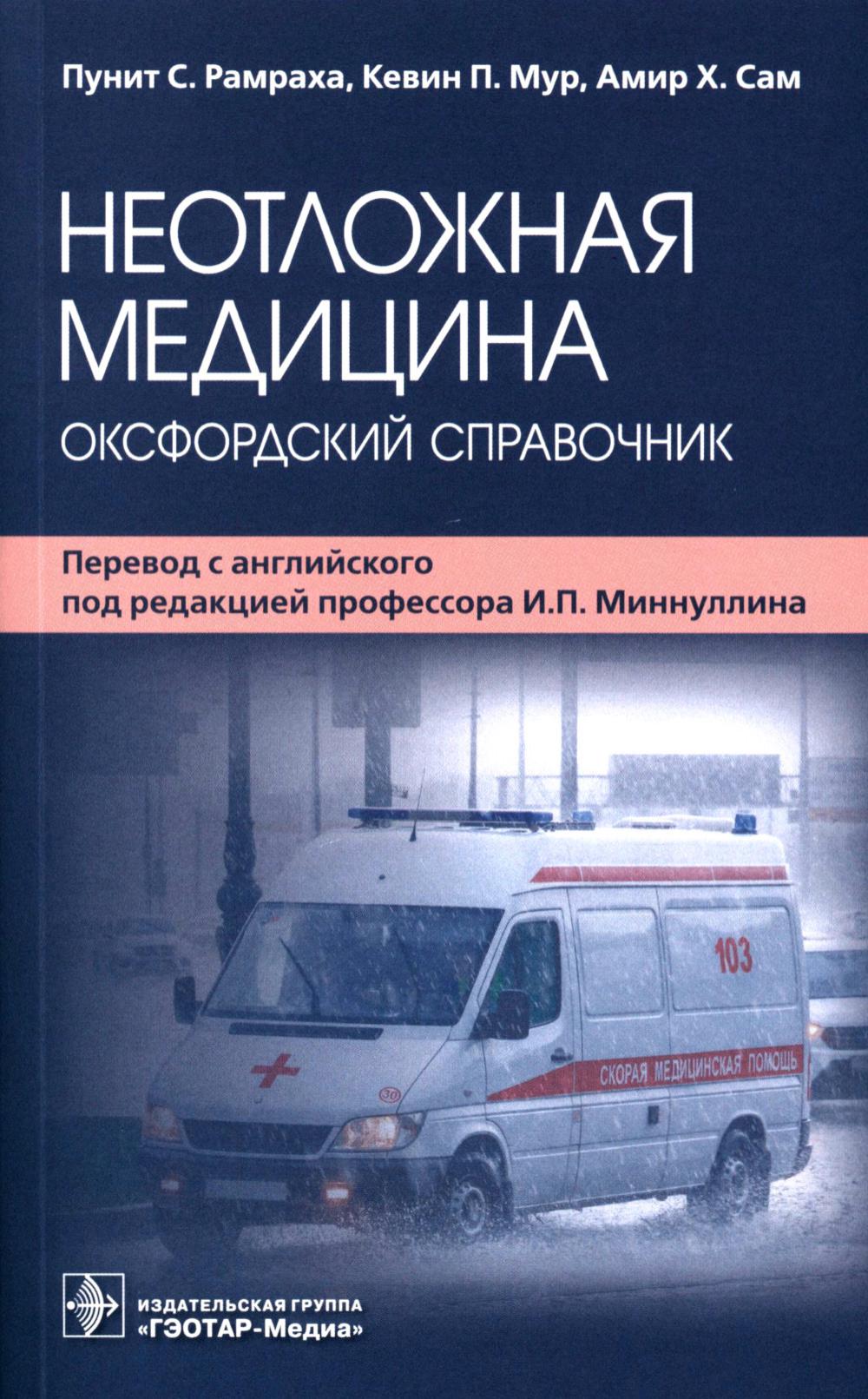 

Неотложная медицина