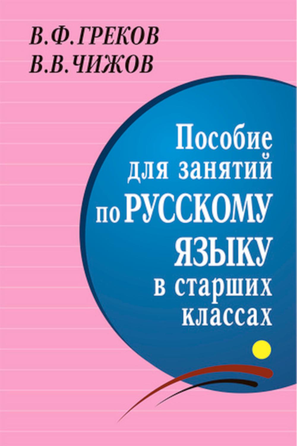 фото Книга пособие для занятий по русскому языку в старших классах мир и образование