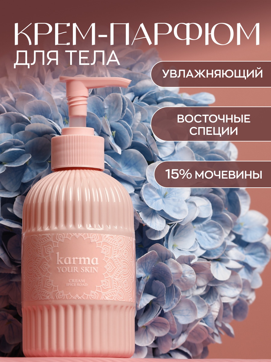 

Крем KARMA your skin с дозатором по мотивам La Sultan Восточные Специи 300 мл, Парфюмированные крема