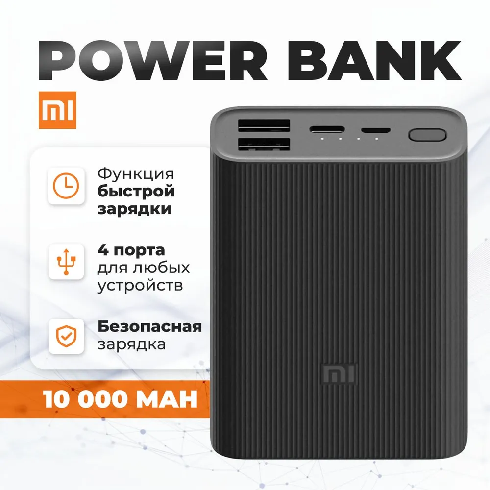 

Внешний аккумулятор Mibro Mi 3 pro 10000 мА/ч, универсальный, (514536), Mi 3 pro