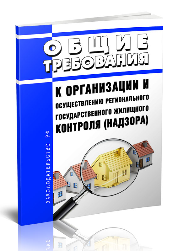 

Общие требования к организации и осуществлению регионального государственного