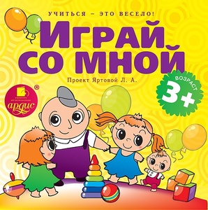 Учиться- это весело. Играй со мной. Подвижные игры для детей. Mp3 Ардис 1 CD-MP3